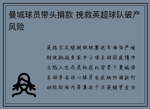 曼城球员带头捐款 挽救英超球队破产风险