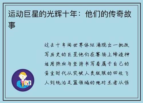 运动巨星的光辉十年：他们的传奇故事