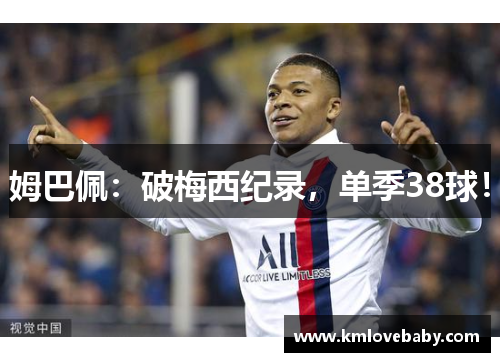姆巴佩：破梅西纪录，单季38球！
