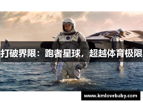打破界限：跑者星球，超越体育极限