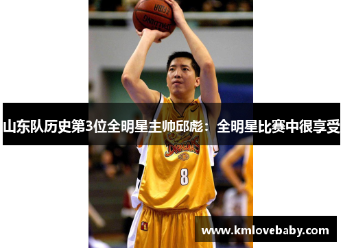 山东队历史第3位全明星主帅邱彪：全明星比赛中很享受