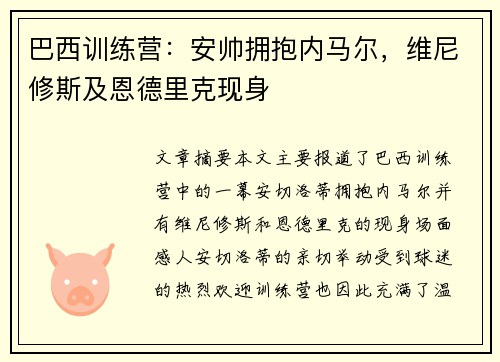 巴西训练营：安帅拥抱内马尔，维尼修斯及恩德里克现身